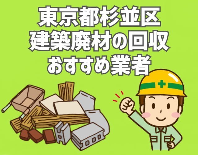 杉並区　建築廃材　定期回収　おすすめ業者